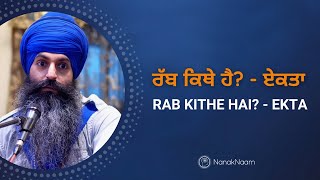 ਰੱਬ ਕਿਥੇ ਹੈ? - ਏਕਤਾ | Rab Kithe Hai? - Ekta | Where is God? - Oneness | Nanak Naam Punjabi