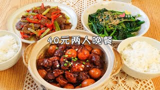 在家做饭的快乐~做饭搭子上线啦！40元的家常晚餐|红烧肉|爆炒牛肉丸|麻酱菠菜