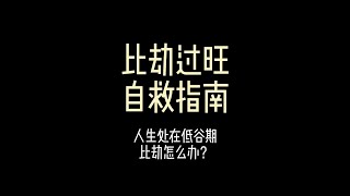 《比劫過旺自救指南》比劫處在低谷期怎麼辦？#比劫過旺 #低谷期 #困境 #認知思考 #國學智慧