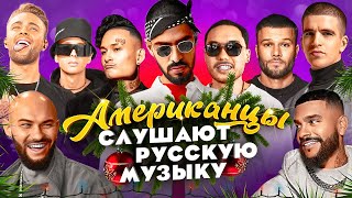 Американцы Слушают Русскую Музыку MIYAGI, СКРИПТОНИТ, SLAVA MARLOW, МОРГЕНШТЕРН, КОРЖ, КРИД, МИЛОХИН