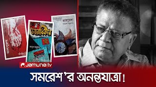 Samaresh Majumdar will never pick up a pen! | Samaresh Majumder Death Jamuna TV