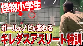 【ノビ○】怪物小学生が送球激変したキレダス特訓法！