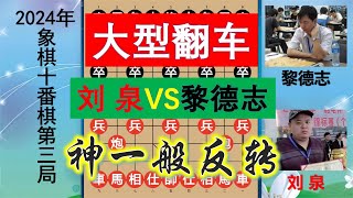 十番棋大型翻車：劉泉VS黎德志，大優2999卻被驚天反殺，結局亮了