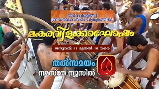 തൃപ്പുണിത്തുറ താമരംകുളങ്ങര ശ്രീധർമ്മശാസ്താ ക്ഷേത്രം മകരവിളക്കാഘോഷം തത്സമയ സംപ്രേഷണം--അഞ്ചാം ദിവസം