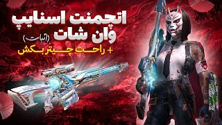 تنها اتچمنت وان شات اسنایپ🔥 چیتر می‌زنه! +مدرک