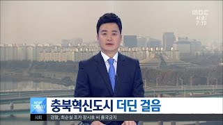 [대전MBC뉴스]충북-충북혁신도시 더딘 이전