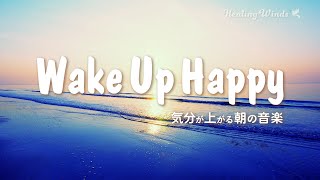 気分が上がる朝の音楽 🌟 やる気が出る言葉  Wake Up Happy 😊 1日を気持ちよく始めよう