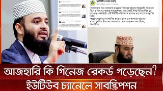 আজহারি কি গিনেজ রেকর্ড গড়েছেন? ইউটিউব চ্যানেলে সাবস্ক্রিপশন_এই_সময়_টিভি