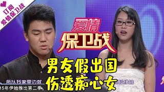 爱情保卫战 20150129：男友假出国伤透痴心女