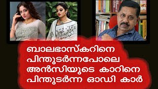 അന്‍സിയുടെ കാറിനെ പിന്തുടര്‍ന്ന ഓഡി കാര്‍   |  Retd. SP GEORGE JOSEPH  |   Ansi kabeer