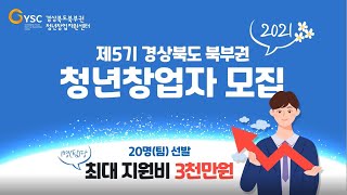 「경북 북부권 청년창업지원센터」 제5기 경북 북부권 청년창업자 모집