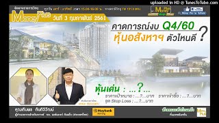 คาดการณ์งบ Q4/60 หุ้นอสังหาฯ ตัวไหนดี? (03/02/61- 2)