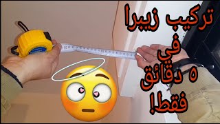 طريقة تركيب ستائر زبيرا رول التركية   ٢٠٢٢ zebra blinds مع_ابو_عريب