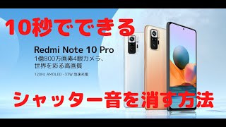 簡単に国内版Xiaomiスマートフォンのシャッター音を消す方法