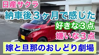 ［日産サクラ］評論家が絶対言わない良い点と嫌な点【おしどり劇場】