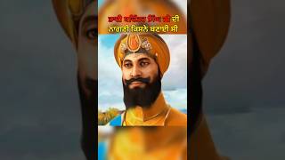 ਭਾਈ ਬਚਿੱਤਰ ਸਿੰਘ ਜੀ ਦੀ ਨਾਗਣੀ ਕਿਸਨੇ ਬਣਾਈ ਸੀ #shorts #sikhhistory