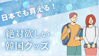 日本でも買える！絶対欲しい韓国グッズを留学生がご紹介。