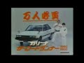 1983年 トヨタカリーナcm