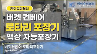 자동포장에 추천! 버켓컨베이어 로타리포장기, 충진과 진공 포장까지 자동으로!