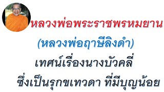 หลวงพ่อพระราชพรหมยาน หลวงพ่อฤาษีลิงดำ เทศน์เรื่องนางบัวคลี่ ซึ่งเป็นรุกขเทวดา ที่มีบุญน้อย