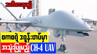 စကစရဲ့ဒရုန်းတပ်မှာ အသုံးပြုမည့် Cai Hong-4 UAV ဘယ်လောက်စွမ်းရည်မြင့်လဲ #uav #drone #ch-4drones