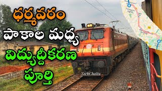 Dharmavaram Pakala Railway Line Electrification Completed || ధర్మవరం పాకాల రైల్వే లైన్ విద్యుదీకరణ