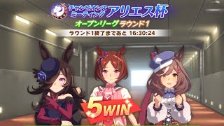 ウマ娘 プリティダービー　アリエス杯　オープンリーグ ラウンド1(2日目)