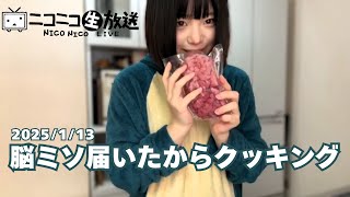 うなぁ　脳ミソ届いたからクッキング (2025/1/13)