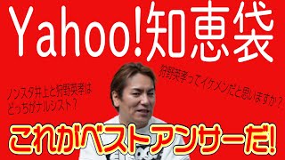 yahoo!知恵袋に狩野英孝がベストアンサー!