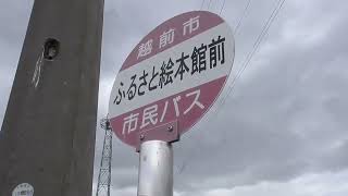 田舎で人の優しさを知った瞬間。福井県越前市コミュニティバスのバス停【日本バス停紀行】第652回　ふるさと絵本館前