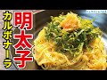 卵と明太子でカルボナーラを作ったら濃厚すぎてウマすぎる奇跡のパスタが爆誕しました【半熟明太子カルボナーラ】