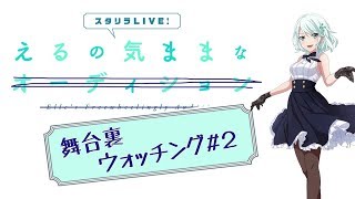 ~えるの気ままな舞台裏ウォッチング～第2回