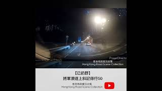 【已奶野....】將軍澳道上斜記得行50 | 車CAM直擊 | 香港馬路實況合集 Hong Kong Road Scene Collection