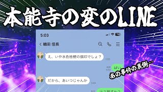 本能寺の変のLINE