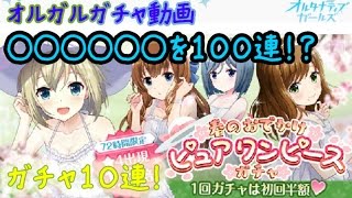 【オルガル】ピュアワンピースガチャ10連＋何かを100連！？～オルタナティブガールズガチャ実況～