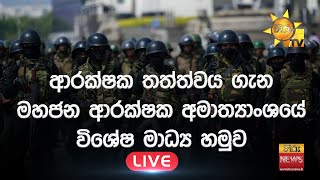 ආරක්ෂක තත්ත්වය ගැන මහජන ආරක්ෂක අමාත්‍යාංශයේ විශේෂ මාධ්‍ය හමුව | 2023-05-22