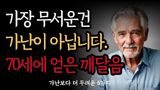 가난보다 더 두려운 6가지 | 노후에 가난보다 더 무섭습니다 | 70세에 얻은 깨달음 | 지혜로운 하루 | 5080황금조언 | 행복한 노후 | 오디오북