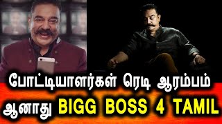 போட்டியாளர்கள் ரெடி ஆரம்பிக்கும் BIGG BOSS 4 TAMIL|BIGG BOSS 4 TAMIL KAMAL HASAN PROMO|Endemol