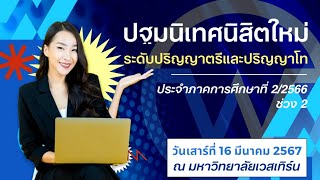 ปฐมนิเทศนิสิตใหม่ ระดับปริญญาตรี-ปริญญาโท ภาค 2/2566 ช่วง 2 มหาวิทยาลัยเวสเทิร์น