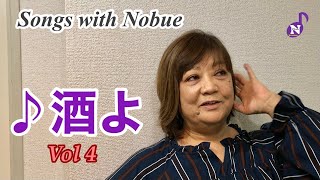 【松原のぶえ公式】“Songs with Nobue” vol4 ♪酒よ