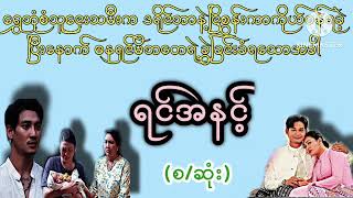 ရင်အနင့်(စ/ဆုံး)#wai#audiobook#အချစ်#အလွမ်း#ရသ#မြန်မာအသံဇာတ်လမ်း#novel