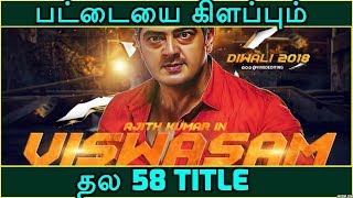 தல 58 - வது படத்தின் Title -ஐ வெளியிட்டது படக்குழு பட்டையை கிளப்பும் தல 58 Title Visuvasam