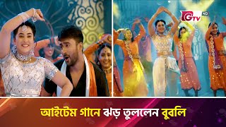 আইটেম গানে ঝড় তুললেন বুবলি | Bubly | Item Song | Showbiz World | Gtv