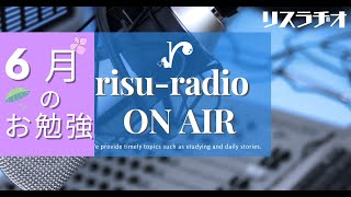 リスラヂオ ONAIR [６月のお勉強] vol15_20210607