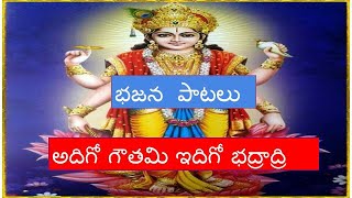 అదిగో గౌతమి ఇదిగో భద్రాద్రి॥ adigo gowthami idigo bhadradri॥ telugu bajana patalu॥ bhajana songs