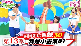 哥哥姐姐玩遊戲 ▶ 30【我是小畫家1】歡樂谷 第13季｜趣味比賽｜分組PK競賽｜發揮想像力｜專注力養成｜手腳協調｜團隊合作｜幼兒體能活動｜兒童電視節目｜親子台【官方HD】momokids