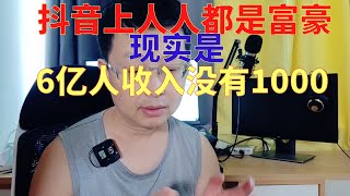 抖音上人人都是富豪，现实是，6亿人收入没有一千 #真实中国 #经济收入