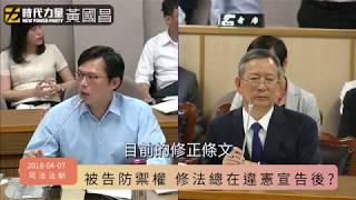 2018-5-7 【被告防禦權 修法總在違憲宣告後？】司法法制委員會