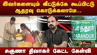 Nerpada pesu | இவர்களையும் வீட்டுக்கே கூப்பிட்டு ஆதரவு கொடுக்கலாமே.. சுகுணா திவாகர் கேட்ட கேள்வி