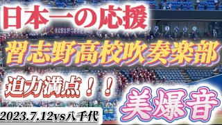 🎷習志野 応援歌🎷日本一の応援‼️迫力満点の美爆音✨習志野吹奏楽部による応援歌メドレー♫【2023年夏 千葉大会vs八千代⚾️】#高校野球 #習志野 #応援歌 #美爆音